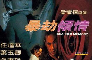 暴劫倾情在线观看,生死较量，爱恨交织的传奇故事